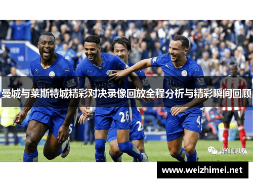 曼城与莱斯特城精彩对决录像回放全程分析与精彩瞬间回顾