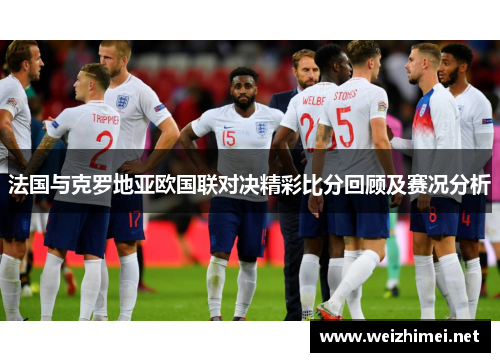 法国与克罗地亚欧国联对决精彩比分回顾及赛况分析