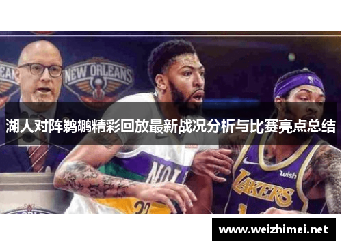 湖人对阵鹈鹕精彩回放最新战况分析与比赛亮点总结