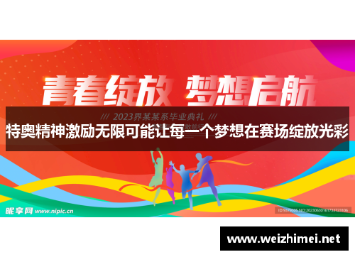 特奥精神激励无限可能让每一个梦想在赛场绽放光彩