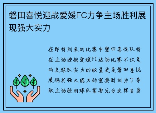 磐田喜悦迎战爱媛FC力争主场胜利展现强大实力