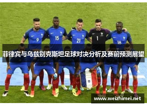 菲律宾与乌兹别克斯坦足球对决分析及赛前预测展望