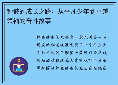 钟诚的成长之路：从平凡少年到卓越领袖的奋斗故事