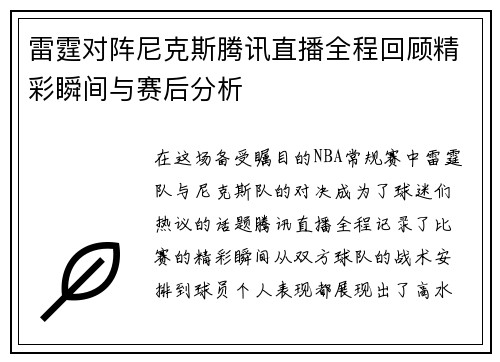 雷霆对阵尼克斯腾讯直播全程回顾精彩瞬间与赛后分析