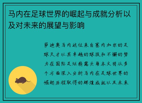 马内在足球世界的崛起与成就分析以及对未来的展望与影响