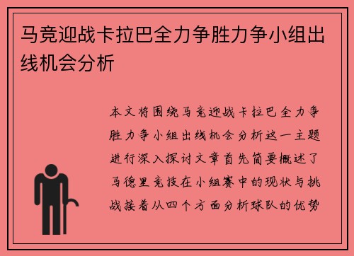 马竞迎战卡拉巴全力争胜力争小组出线机会分析