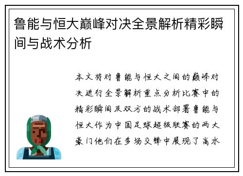 鲁能与恒大巅峰对决全景解析精彩瞬间与战术分析