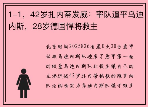 1-1，42岁扎内蒂发威：率队逼平乌迪内斯，28岁德国悍将救主