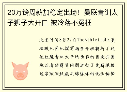 20万镑周薪加稳定出场！曼联青训太子狮子大开口 被冷落不冤枉