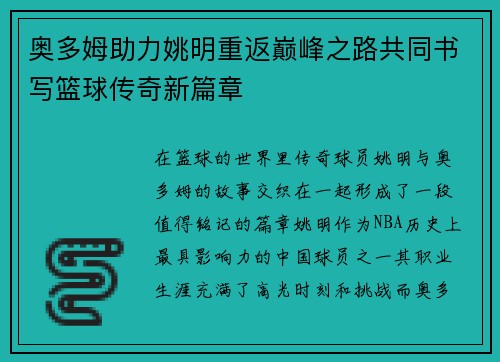 奥多姆助力姚明重返巅峰之路共同书写篮球传奇新篇章
