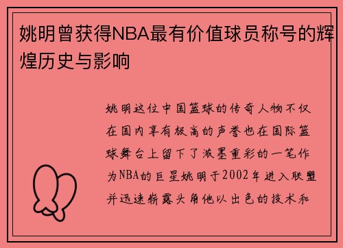 姚明曾获得NBA最有价值球员称号的辉煌历史与影响