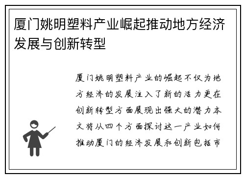 厦门姚明塑料产业崛起推动地方经济发展与创新转型