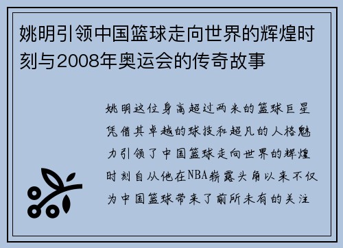 姚明引领中国篮球走向世界的辉煌时刻与2008年奥运会的传奇故事
