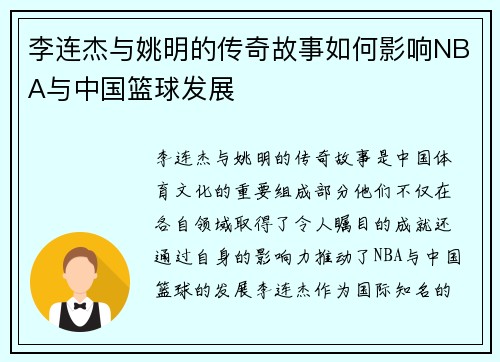 李连杰与姚明的传奇故事如何影响NBA与中国篮球发展