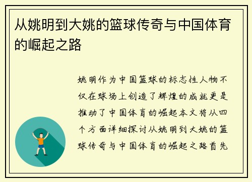 从姚明到大姚的篮球传奇与中国体育的崛起之路