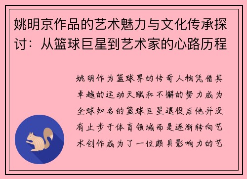 姚明京作品的艺术魅力与文化传承探讨：从篮球巨星到艺术家的心路历程
