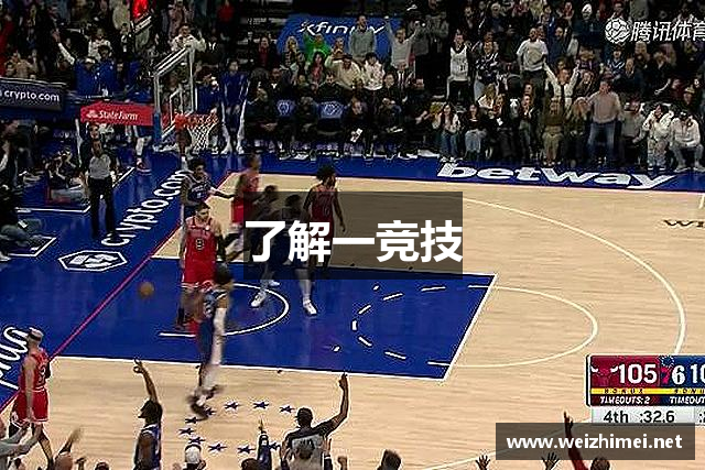 了解一竞技