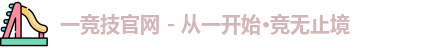 一竞技官网 - 从一开始·竞无止境